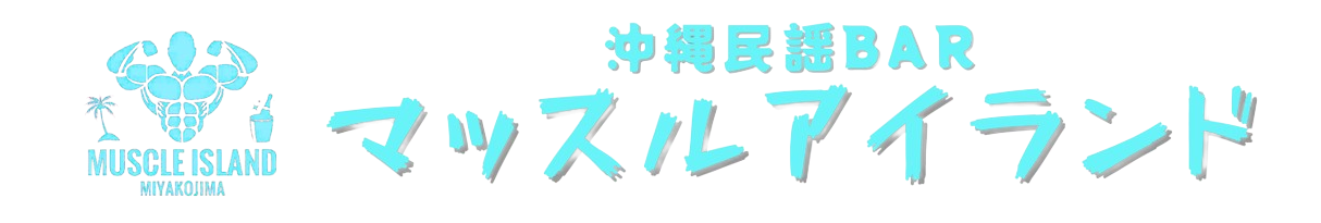 【公式】宮古島バー「マッスルアイランド」