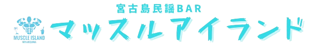 【公式】宮古島バー「マッスルアイランド」